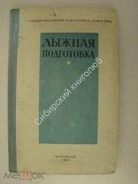 Лыжная подготовка. Военное издательство - 1939 г.