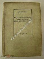 Беркенгейм А.М. Химия и технология синтетических лекарственных средств. Изд - 1935 г.