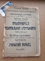 1914 г. Н.Попов Практическая театральная хрестоматия 35 отрывков и сцен Школа Ю. Васильевой Н.Попова