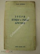 Есипов В.К. Звери птицы и рыбы арктики. Севгиз - 1937 г.