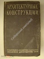 Архитектурные конструкции. Издание 1940 г.