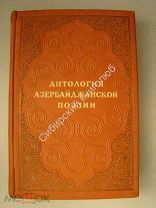 Антология Азербайджанской поэзии. Издание 1939 г.