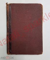 Полное собрание сочинений А.К.Шеллера-Михайлова, изд2, Том первый 1904 год издания