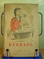 Букварь. А.В. Янковская. Учпедгиз 1943 год. Редкость.