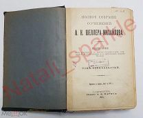 Полное собрание сочинений А.К.Шеллера-Михайлова, изд.2 том 11, 1905 год издания
