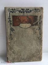 Книга.Здоровье.1910 год. ПОДАРКИ К НОВОМУ ГОДУ!!!