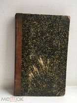 Книга 1882 год. «Журнал истории политики». ПОДАРКИ К НОВОМУ ГОДУ!!!