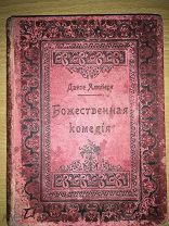 БОЖЕСТВЕННАЯ КОМЕДИЯ ДАНТЕ АЛИГЬЕРИ — типография Глазунова, 1897г. 3 части
