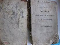 Книга Памяти княгини Т.В. Юсуповой, Н.М. Карамзина и А.С. Шишкова