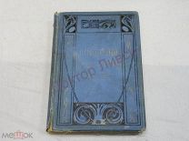 Цареубийство 11 марта 1801 года. Записки участников и современников. СПб. 1907 / пк-54