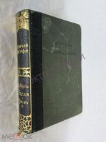 Ратцель Ф. Земля и жизнь том 1. Сравнительное землеведение СПб. 1905 / пк-55