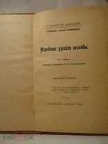 Афанасьев Народные русские легенды изд Молодые силы тип Подземского Казань 1914 книга