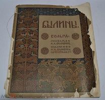 Книга Былины. Вольга. Рисовал И. Я. Билибин. 1904 год. РЕДКОСТЬ (лот Д080) 2228-12