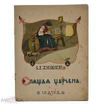 Книга. Сказка «Спящая красавица» В.А.Жуковский 1914 год. (лот Д077) 2228-11