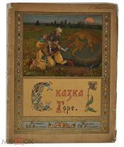 Книга. «Сказка Горе» Рисовал Э.Э.Лисснер. 1902 год. (лот Д099) 2228-16