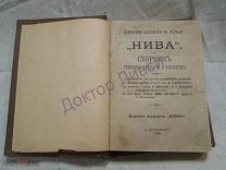 Бесплатное приложение к журналу Нива Сборник романов, повестей и рассказов С.-Петербург 1889 / пк-13