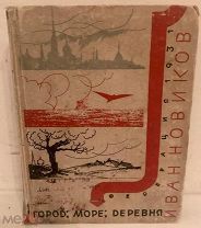 Уникальный экз. с авторскими правками, автографом и письмом. И. Новиков. Город, море, деревня. 1931.