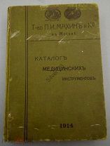 Книга,Каталог Медицинских инструментов, Т- во П.И.МахинЪ и К 1914 г.