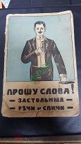 Редкая Антикварная книга. Прошу Слова. Тосты. Речи. 1911 год. Оригинал.