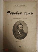 Жюль Верн Паровой дом. 1899 год