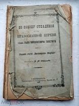 ПО ПОВОДУ ОТПАДЕНИЯ от ПРАВОСЛАВНОЙ ЦЕРКВИ графа ЛЬВА НИКОЛАЕВИЧА ТОЛСТОГО 1903г.!