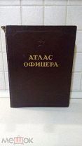 Атлас офицера 1947 год