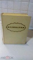Кулинария 1955 год