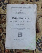 Книга Камчатка Ея багатства и население 1912 г