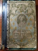 ИНТИМНЫЙ КАБИНЕТ ИСТОРИИ=1910г КНИГОИЗДАТЕЛЬСТВО «СФИНКСЪ»