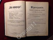 Книга Мироздание. Астрономия. М.В.Мейер 1909г.