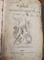Штоль Г.В. Мифы классической древности. Том 1. М. Издание книгопродавца Глазунова. 1865г.