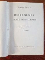 Эдвин Эдсер Общая физика. Основные свойства материи. Перевод Боргмана. 1913 год