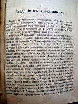 Апокалипсис святого Иоанна Богослова.Опыт православного толкования. Священник Н.Орлов. 1904г.