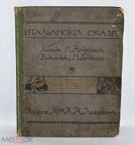 Итальянские сказки. Том 2. 1912 год. Перевод М.Андреевой (лот Д059) 2228-10