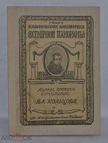 Полное собрание сочинений А.В. Кольцова 1914 год. (лот Д060) 2228-14