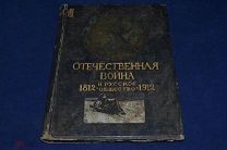 Книга «Отечественная война и русское общество 1812-1912 г.» Том 5, 1912 г. (лот № 1072) {-5}