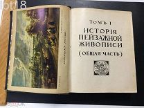 Бенуа А.Н.История живописи всех времен и народов. 1-й том 1912 год