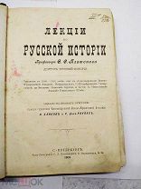 Лекции по русской истории профессора С.О. Платонова, 1901год