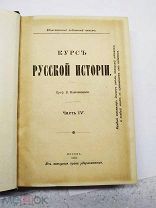 Курс русской истории, том 4, Ключевский, 1910 год.