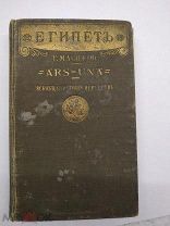Египет, всеобщая история искусств, Масперо
