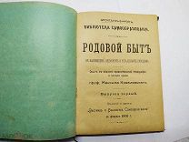 Родовой быт, Ковалевский, 1905 год