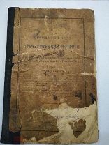 Эпизодический курс отечественной истории, профессор Преображенский, 1886 год