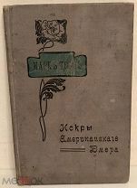 Редкое прижизненное издание. МАРК ТВЕН. ИСКРЫ АМЕРИКАНСКОГО ЮМОРА. 1907.