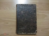 Полевой Петр Николаевич. Учебная русская хрестоматия с толкованиями. 1880 год.