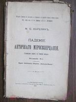 Корелин М.С. Падение античного миросозерцания. 1901г.