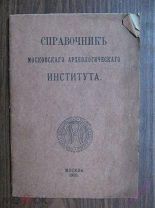 Справочник Московскаго археологическаго института. 1909г.