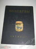 Книга Консервы каталог 1956г питание пищевая промышленность СССР