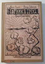 Сборник трёх Екатерина Герцог, Иоанн Павлушин, Никша Дебольский 1918 год Тираж 1000 экз.