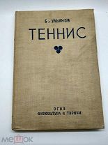 Б.Ульянов ТЕННИС 1936г. ОГИЗ ФИЗКУЛЬТУРА И СПОРТ. Редкость!!