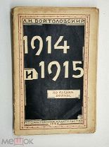 Л.Н.Войтоловский 1914 и 1915. ПО СЛЕДАМ ВОЙНЫ Ленинград ГИЗ 1928г. Тираж 7000экз.!